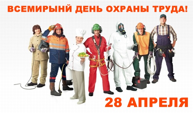 С 28 апреля по 5 мая. Всемирный день охраны труда. С праздником охраны труда. С праздником день охраны труда. 28 Апреля день.